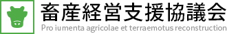 畜産経営支援協議会